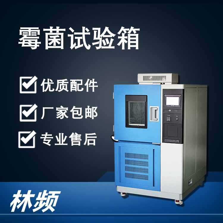 <b>霉菌試驗箱的技術(shù)原理與行業(yè)應用</b>